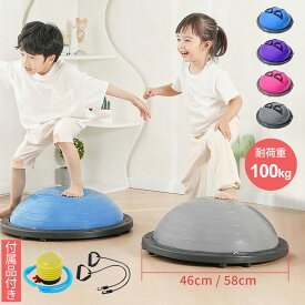 バランスボール 46cm 58cm 子供 半円形 半円 半円型 ボール バランスドーム 体幹トレーニング バランス ストレッチ ダイエット バランスディスク 腹筋 健康器具 宅ト 自宅 子供用 キッズ 半球 ボディバランスドーム バランストレーニング