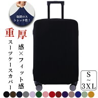 カバー 伸縮 頑丈 スーツケースカバー キャリーケースカバー ダブルロック S〜3XL対応 極厚 傷防止 汚れ…