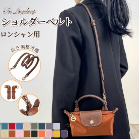 ストラップ ロンシャン ショルダーバッグ専用 ショルダーベルト ロンシャンミニバッグ用 Langchamp mini bag ショルダーバッグ 採用牛革 交換用ショルダーストラップ クロスボディストラップ DIYストラップ 片肩脇バッグ 斜め掛け 幅1.2cm