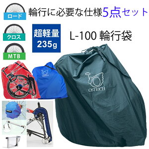 オーストリッチ 【輪行に必要な仕様セット】L-100輪行袋超軽量型 ロードバイク クロスバイク用 自転車輪行バッグ 電車 OSTRICH