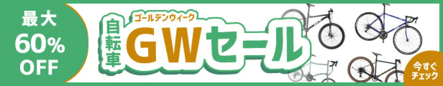 自転車ゴールデンウィークセール
