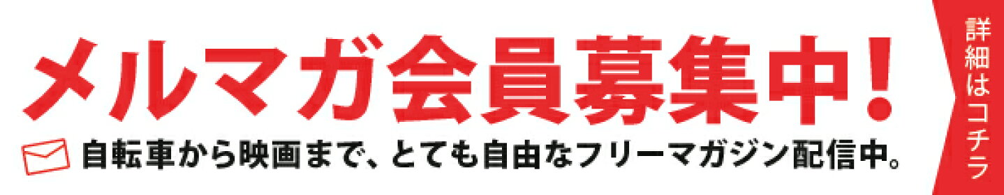 メルマガ会員募集中!