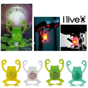 アイリブ I live light(アイリブライト) ぶらさカエル I live 一部色サイズ即納 土日祝も出荷