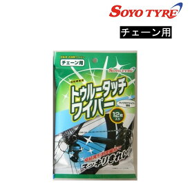 ソーヨータイヤ TRUE TOUCH WIPER トゥルータッチワイパーチェーン用【入数：1袋12枚入り】 SOYO TYRE あす楽 土日祝も出荷