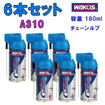 楽天市場】ワコーズ チェーンルブの通販