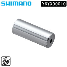 シマノ スモールパーツ・補修部品 アルミシールドシフトアウターキャップ (1個) Y6YX90010 SHIMANO