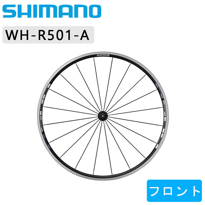 シマノ 【エアロスポーク】WH-R501-A フロントホイール クリンチャー SHIMANO 送料無料 即納商品4日から出荷 | 自転車のQBEI  楽天市場支店