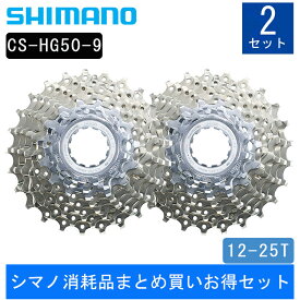 シマノ 【シマノ消耗品まとめ買いお得セット】CS-HG50-9 カセットスプロケット 12-25T SHIMANO あす楽 土日祝も出荷