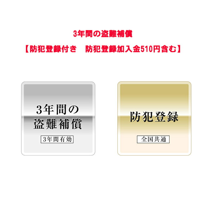 楽天市場】【防犯登録付き 防犯登録加入金600円含む】3年間の盗難補償 