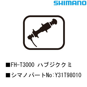 �V�}�m �X���[���p�[�c�E��C���i FH-T3000 �n�u�W�N�N�~ Y31T98010 SHIMANO