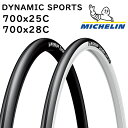 ミシュラン DYNAMIC SPORTS （ダイナミックスポーツ） 700×25C 700×28C MICHELIN 一部色サイズ即納 土日祝も出荷