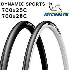 ミシュラン DYNAMIC SPORTS （ダイナミックスポーツ） 700×25C 700×28C MICHELIN