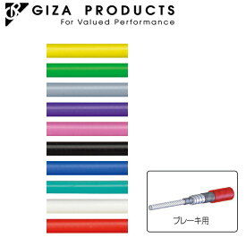 ギザ/ジーピー ブレーキアウターケーブル1.8m 単色 GIZA/GP