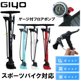 ジーヨ GF-54 フロアポンプ スポーツバイク対応（仏式・英式・米式）丈夫なスチールボディ GF54 GIYO