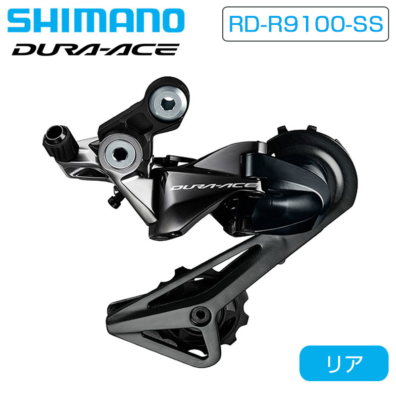 シマノ RD-R9100-SS リアディレーラー ショートケージ 最大30T 11S DURA-ACE デュラエース SHIMANO 送料無料 |  自転車のQBEI 楽天市場支店