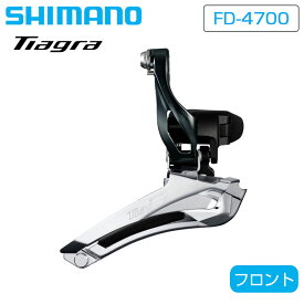 シマノ ティアグラ FD-4700 バンドタイプ 31.8mm（28.6mmアダプター付）フロントディレーラー SHIMANO TIAGRA