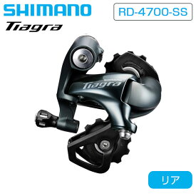 シマノ RD-4700-SS リアディレーラー ショートケージ 最大28T 10S TIAGRA ティアグラ SHIMANO