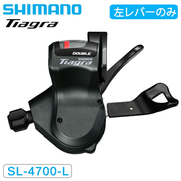楽天市場 シマノ Sl 4700 L シフトレバー 左レバーのみ 2s Tiagra ティアグラ Shimano 送料無料 自転車のqbei 楽天市場支店