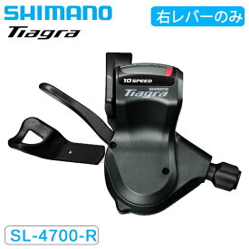 シマノ SL-4700-R シフトレバー 右レバーのみ 10S TIAGRA ティアグラ SHIMANO
