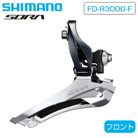 シマノ FD-R3000-F フロントディレーラー 直付 2x9S SORA ソラ SHIMANO 即納 土日祝も出荷
