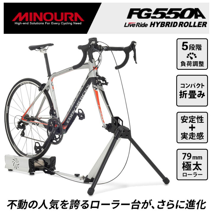 楽天市場】ミノウラ LIVE RIDE FG550A ハイブリッドローラー台 HYBRID 