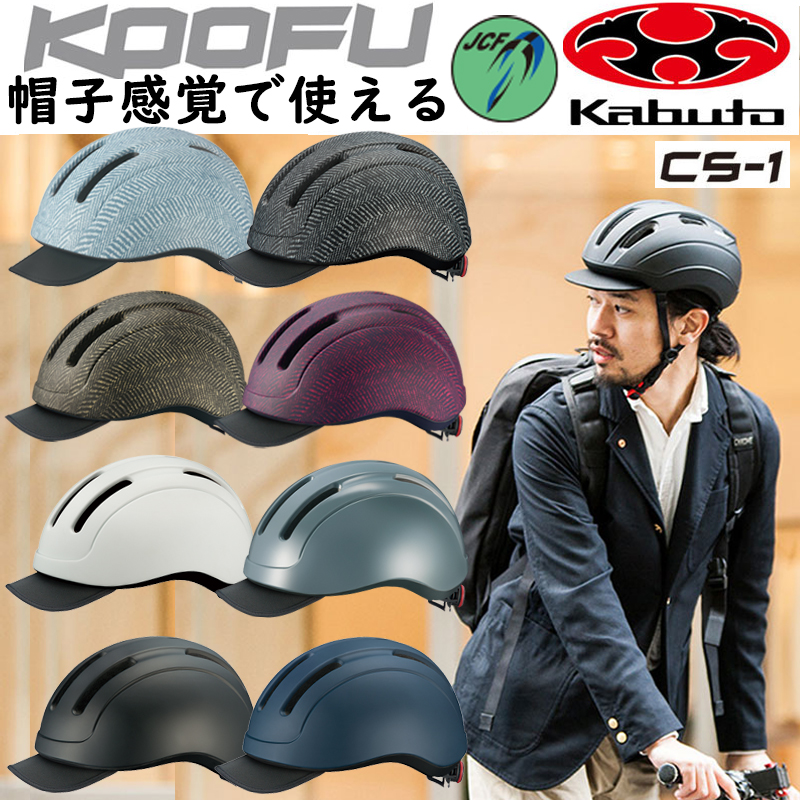 ヘルメット 至上 ロードバイク 超激安特価 MTB クロスバイク オージーケーカブト KOOFU コーフー CS1自転車 一部あす楽 ロードバイク用ヘルメット Kabuto OGK CS-1 送料無料