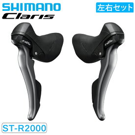 シマノ ST-R2000 STIレバー デュアルコントロールレバー 左右セット 2x8S SHIMANO 即納 土日祝も出荷