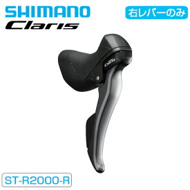 シマノ ST-R2000 STIレバー デュアルコントロールレバー 右のみ 8S SHIMANO