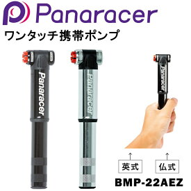 パナレーサー 携帯ワンタッチポンプ BMP-22AEZ Panaracer