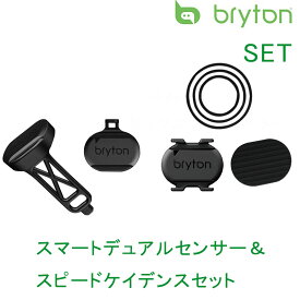 ブライトン SMART DUAL SENSOR SPEED CADENCE SET （スマートデュアルセンサースピードケイデンスセット） 【ANT+、Bluetooth対応】 bryton 即納 土日祝も出荷