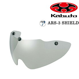 オージーケーカブト ARS-3 SHIELD （AERO-R1用シールド） スモーク OGK Kabuto 即納 土日祝も出荷 送料無料