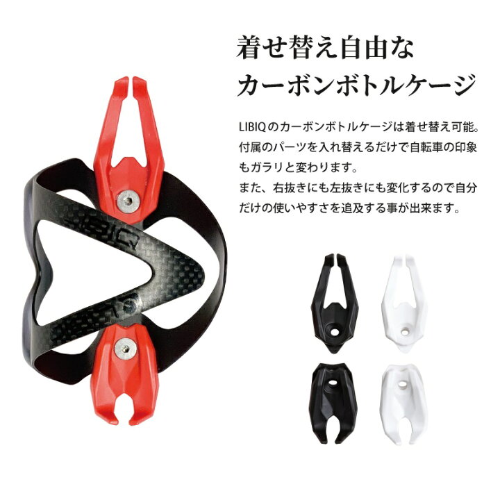 楽天市場 リビック 右抜き 左抜き 組換え自由な自転車ボトルケージ カーボンボトルゲージ タイプ1 瓦版05 Libiq 即納 自転車のqbei 楽天市場支店