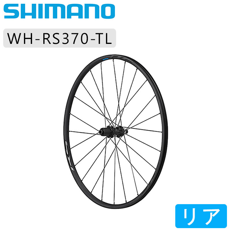 ホイール ロードバイク ディスクブレーキ ディスクロード シマノ WH-RS370チューブレスセンターロックホイール リア SHIMANO 送料無料