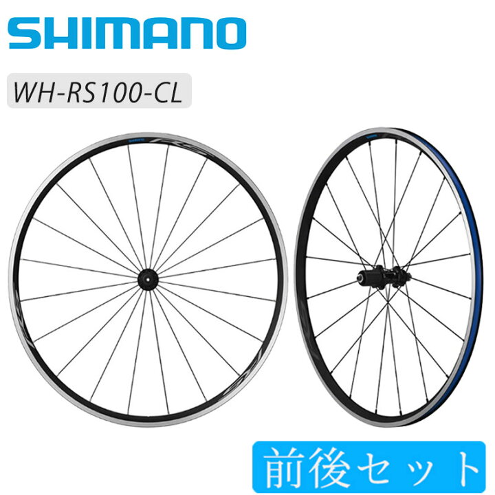 楽天市場】シマノ WH-RS100 前後セットホイール クリンチャー SHIMANO 