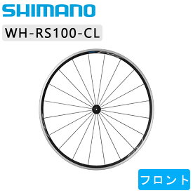 シマノ WH-RS100 フロントホイール クリンチャー SHIMANO