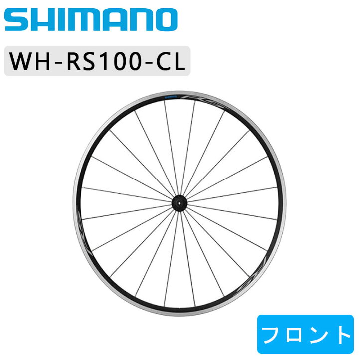シマノ WH-RS100 フロントホイール クリンチャー SHIMANO 送料無料 あす楽 土日祝も営業 自転車のQBEI 楽天市場支店