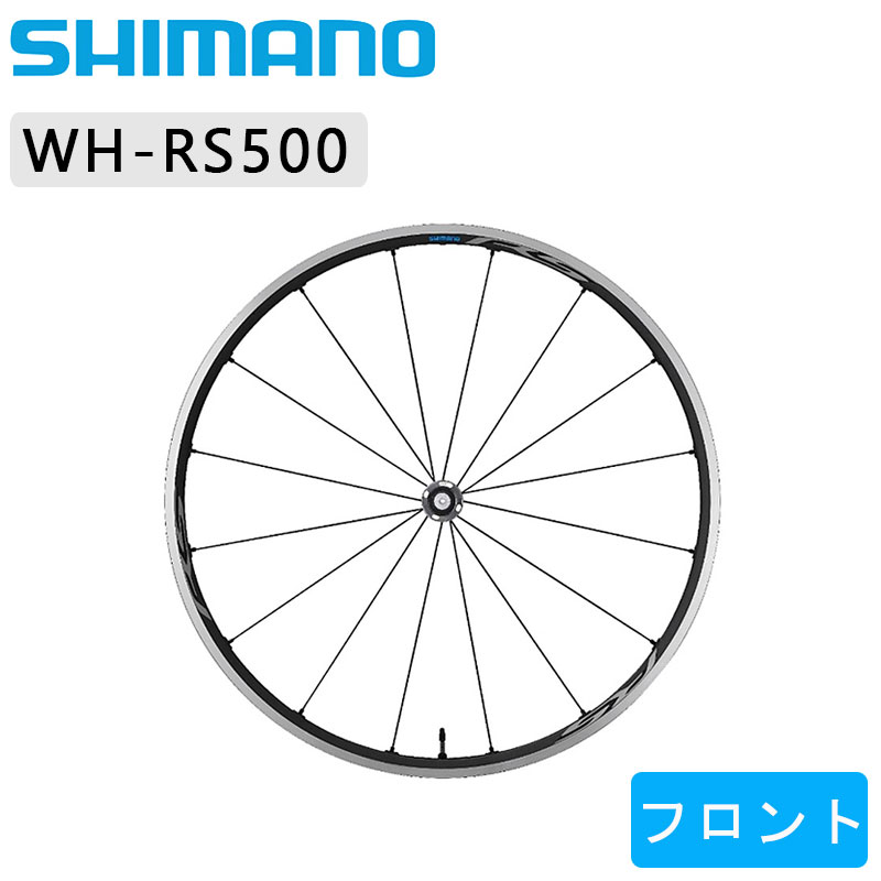 ホイール ロードバイク チューブレス シマノ WH-RS500 フロントホイール チューブレス クリンチャー SHIMANO 送料無料