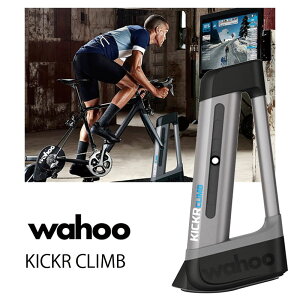 ワフー KICKR CLIMB (キッカークライム)インドアグレードシミュレーター wahoo 最強配送 即納 土日祝も出荷