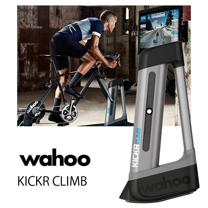 楽天市場】ワフー KICKR CLIMB （キッカークライム）インドアグレード 