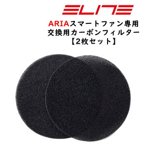 エリート ARIA (アリア)専用の交換用カーボンフィルター2枚セット ELITE