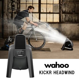 ワフー KICKR HEADWIND （キッカーヘッドウインド） BLUETOOTHファン wahoo