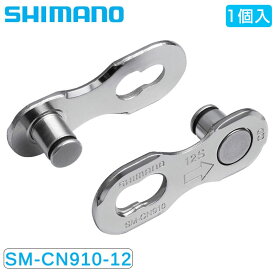 在庫大放出バーゲンセール！！シマノ SM-CN910-12 12S専用クイックリンク　1個売り　パッケージ無し SHIMANO 最強配送 即納 土日祝も出荷
