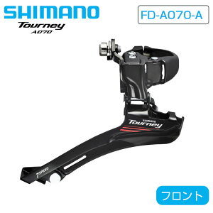 シマノ FD-A070-A フロントディレイラーバンドタイプ Φ34.9mm(31.8/28.6mmアダプタ付)2×7S SHIMANO