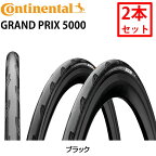 コンチネンタル 【2本セット】Grand Prix 5000 グランプリ5000 GP5000 クリンチャー 700x23C 25C 28C 32C Continental あす楽 土日祝も出荷