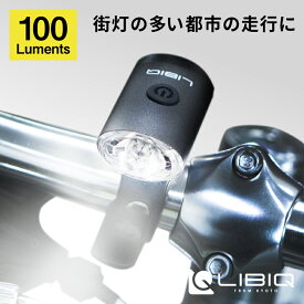 リビック NYX LIGHT （ニクスライト） USB充電式 フロントライト 100ルーメン CG126P LIBIQ あす楽 土日祝も出荷