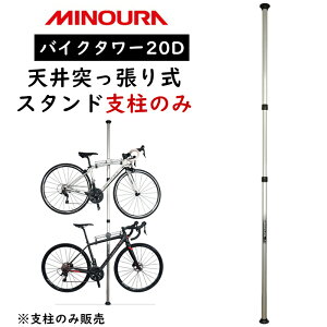 ミノウラ バイクタワー20D支柱のみ(支柱3分割)MPI270 MPI-270 MINOURA