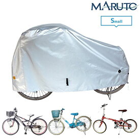 マルト 厚手生地 300Dサイクルカバー Sサイズ 300DCC-OKS 小径車・折り畳み自転車・ミニベロ・幼児車・子供車に対応 MARUTO