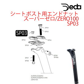 DEDA（デダ） シートポスト用エンドナット スーパーゼロ/ZERO100 SP03