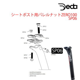 DEDA（デダ） シートポスト用バレルナット ZERO100 SP06
