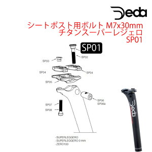 DEDA(デダ) シートポスト用ボルト M7x30mm チタン スーパーレジェロ SP01